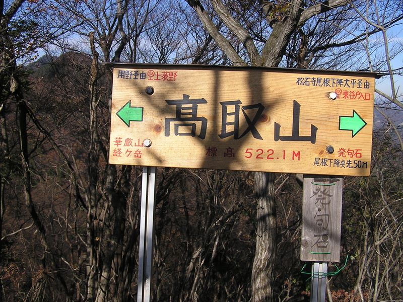 経ヶ岳・華厳山・高取山 -- 高取山頂を通過