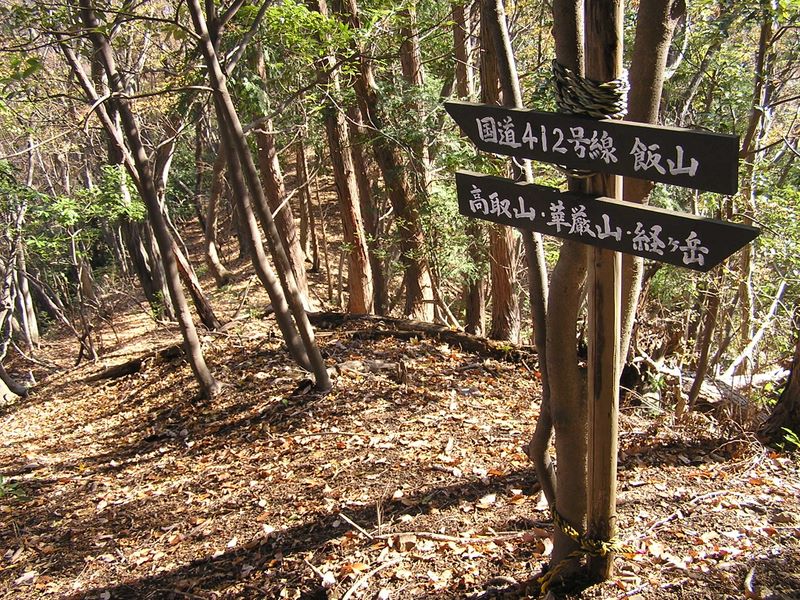 経ヶ岳・華厳山・高取山 -- 道標に従い、尾根を下りて行く