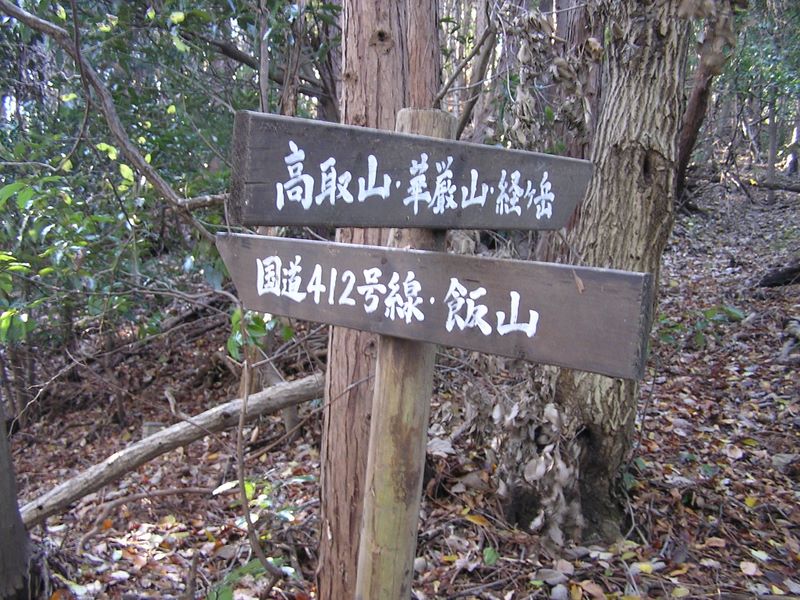 経ヶ岳・華厳山・高取山 -- ここで安心して飯山方向に進む