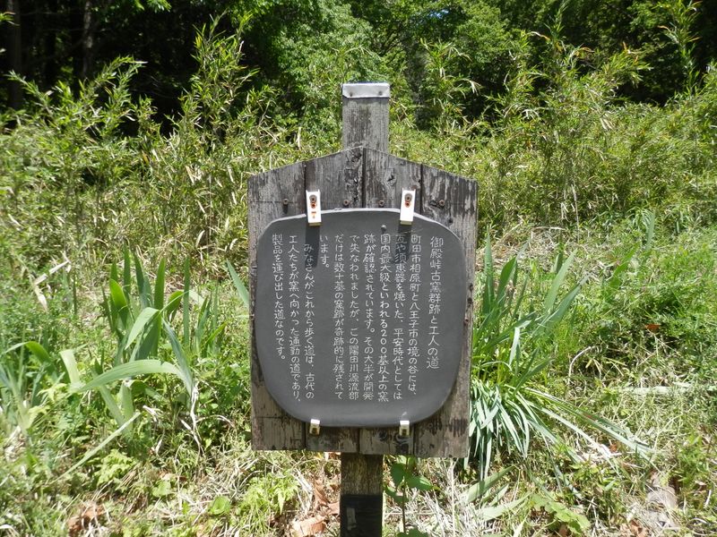 御殿峠古窯群跡と工人の道