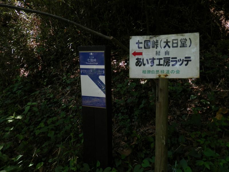 七国峠の道標で左へ