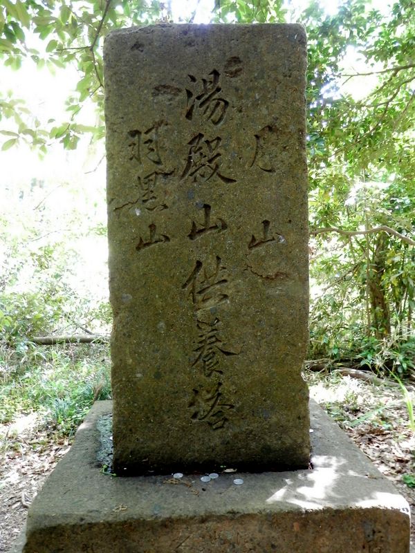 出羽三山供養塔