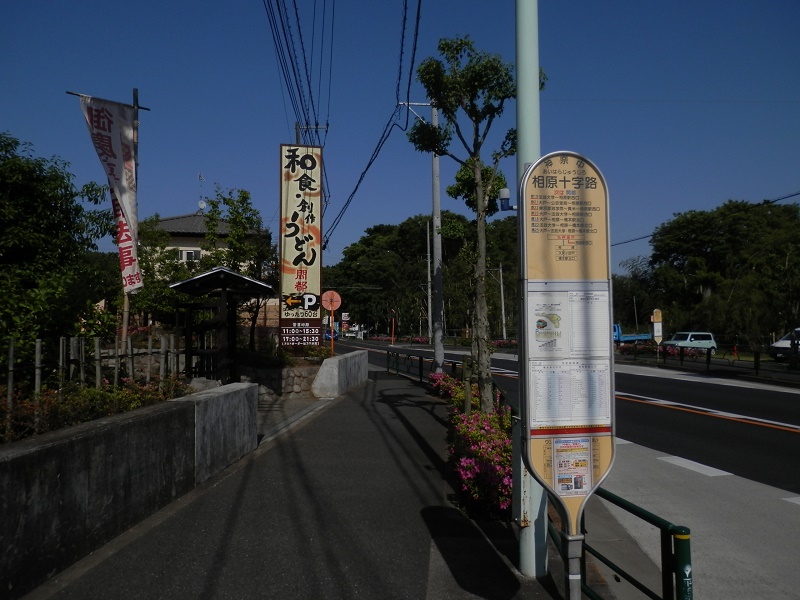 相原十字路バス停