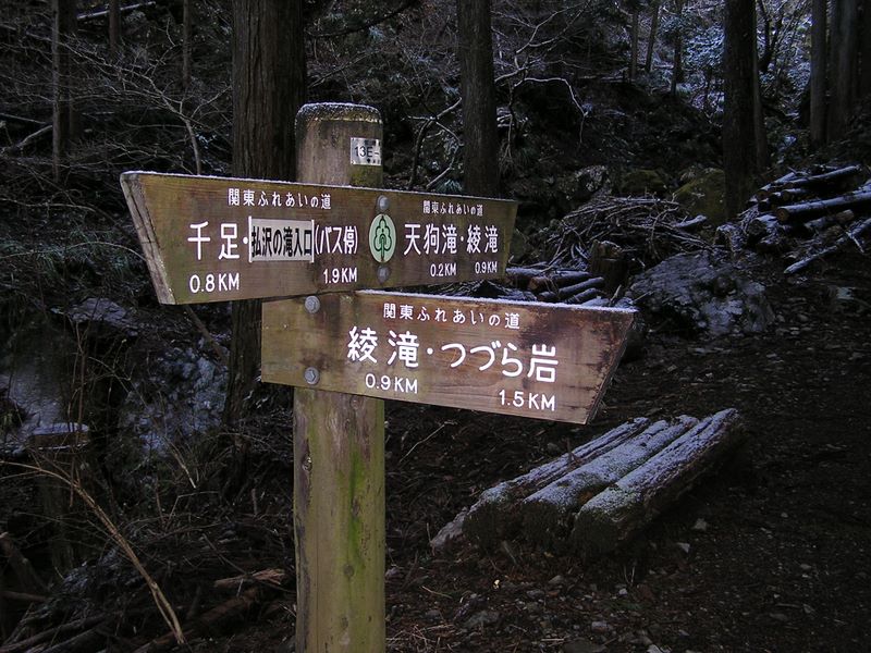 馬頭刈尾根 -- 天狗滝まで0.2km、綾滝まで0.9km