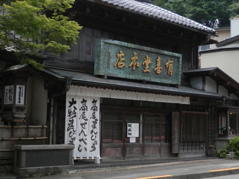 高尾山口の、まんじゅう、せんべいのお店