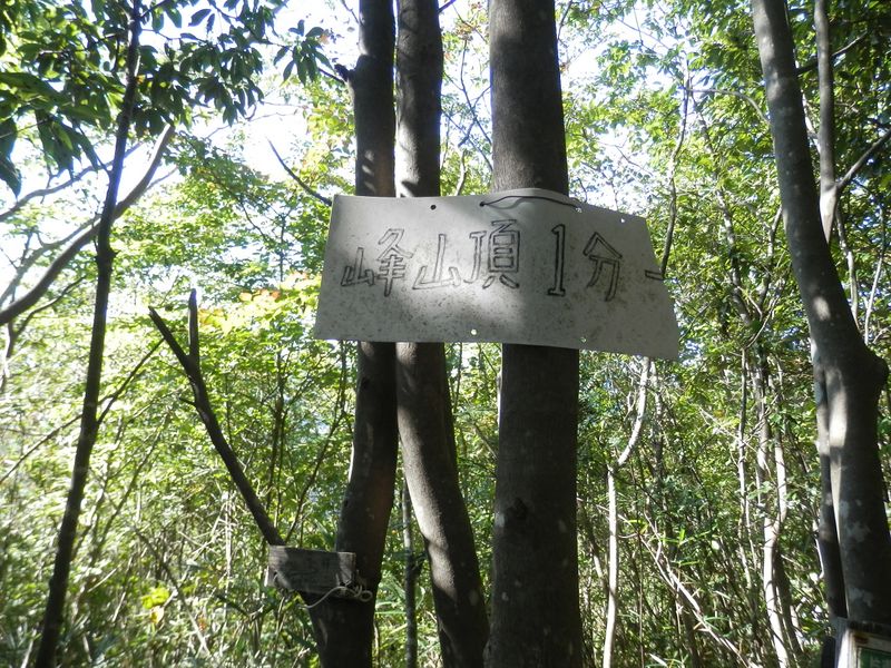 峰山頂1分