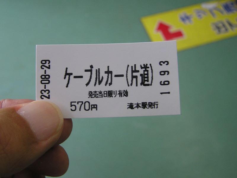 御岳平から大岳山 -- 改札でこの切符に鋏が入れられる