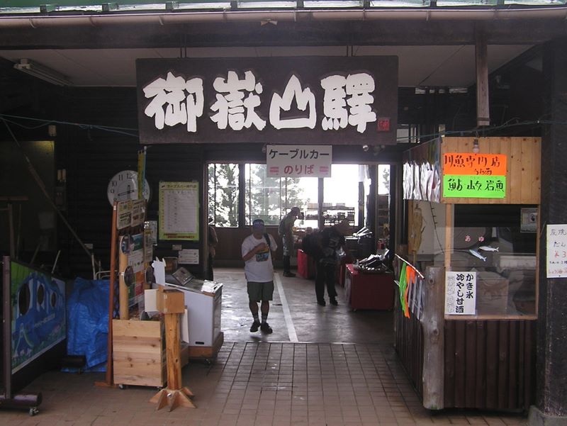 御岳平から大岳山 -- 御嶽山駅は、やや雑然とした感じだが、これがいいのかも