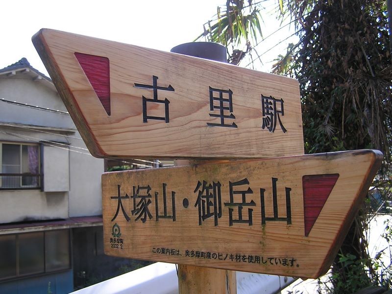 御岳山・日の出山 -- ここから登り始めます