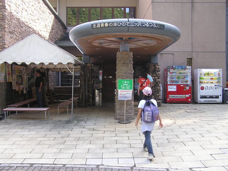 御岳山・日の出山 -- つるつる温泉に到着