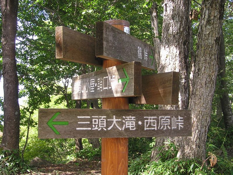 三頭山頂