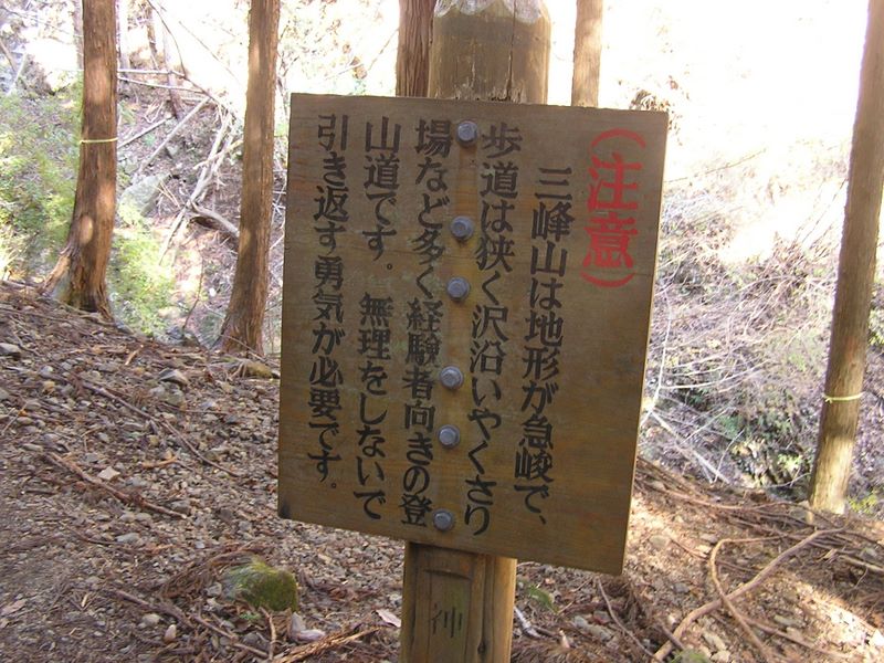 三峰山 -- 同じ注意書きが、煤ヶ谷側の登山道にも