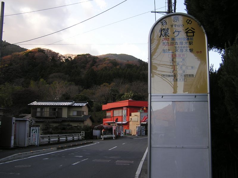 三峰山 -- 煤ヶ谷バス停に到着
