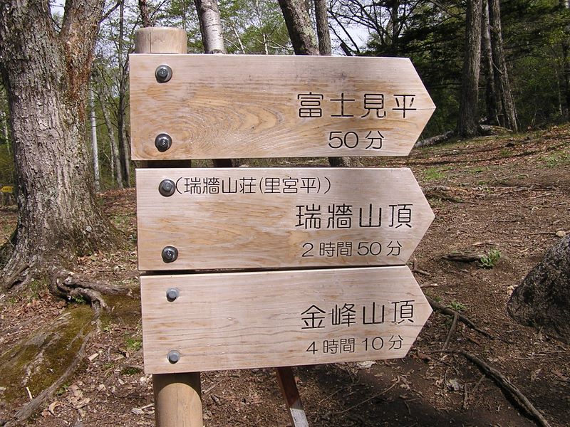 瑞牆山 -- 登山開始