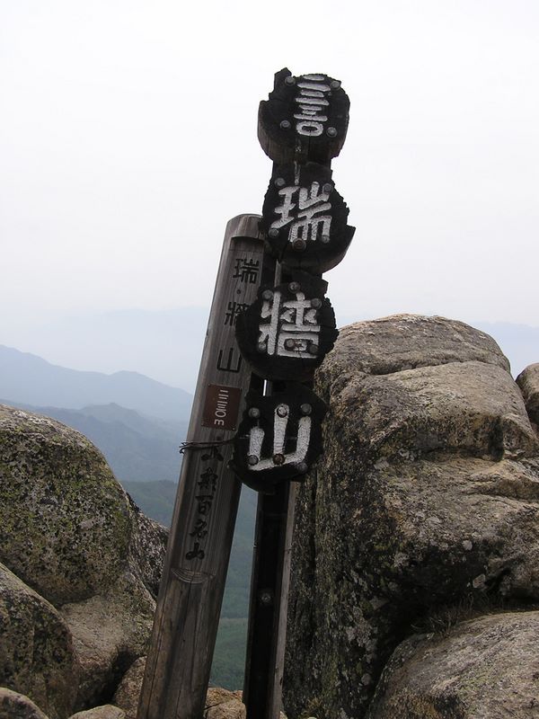 瑞牆山 -- 風雪を感じさせる山頂標