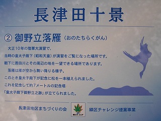 長津田十景:御野立落雁