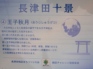 長津田十景:王子秋月