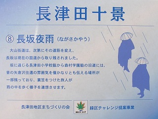 長津田十景:長坂夜雨