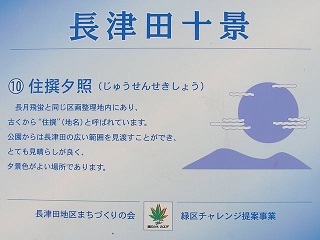 長津田十景:住撰夕照