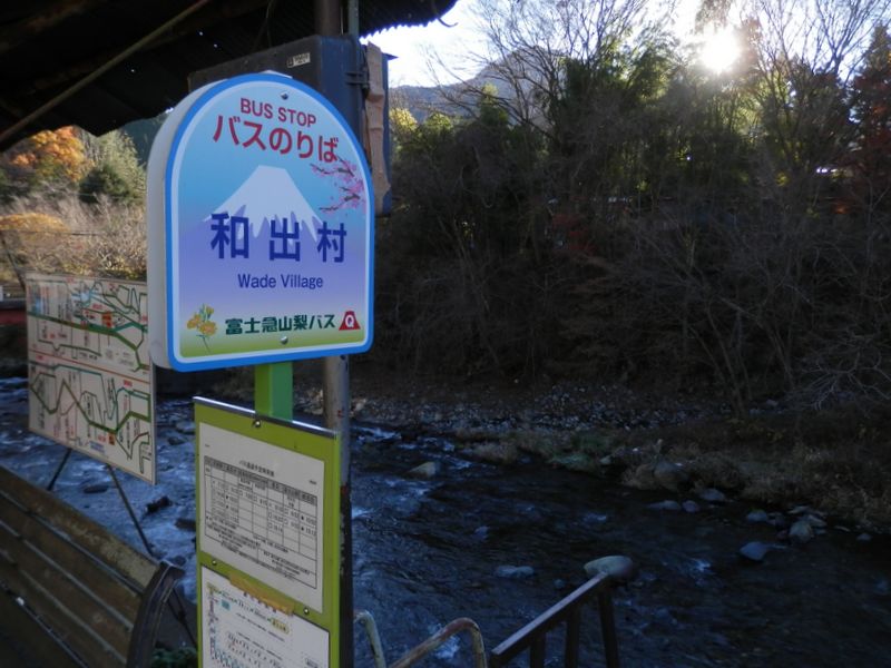 道志川と和出村バス停