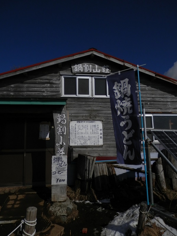 鍋割山 -- 鍋焼うどんは、1000円