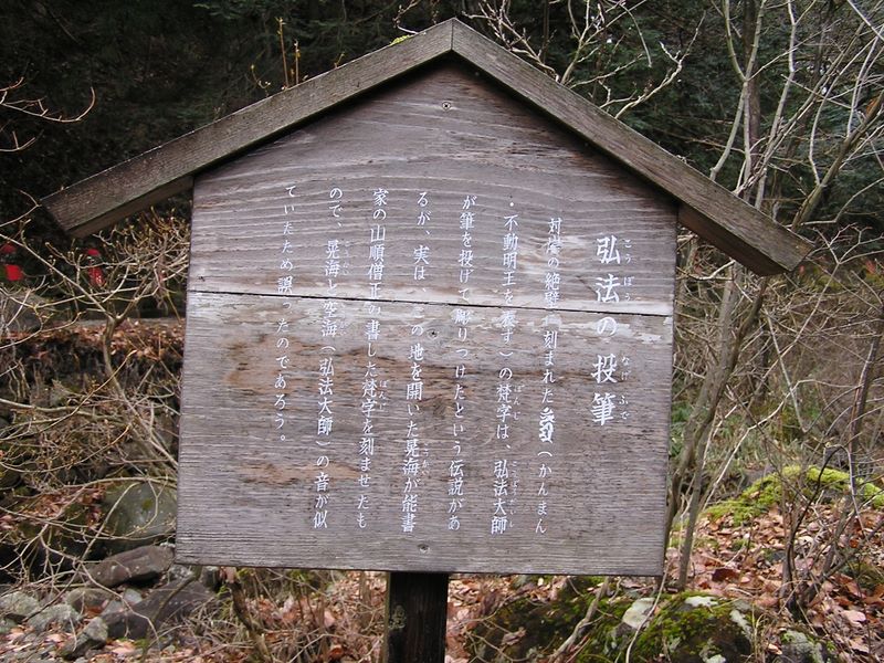 鳴虫山 -- 弘法の投筆伝説