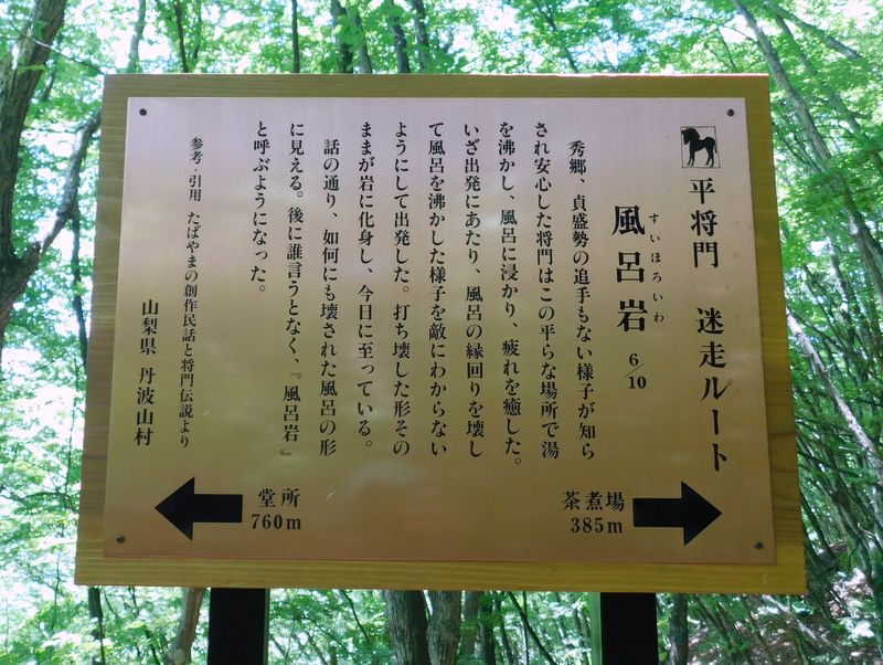 平将門、迷走ルート 6/10 風呂岩
