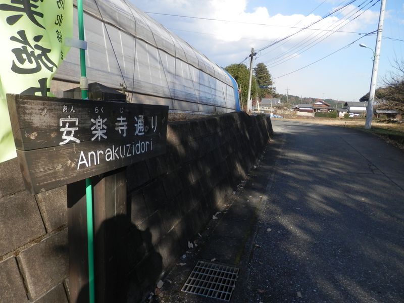 ゴールの安楽寺はすぐそこだ