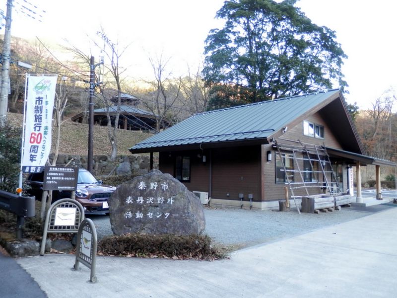 表丹沢野外活動センター