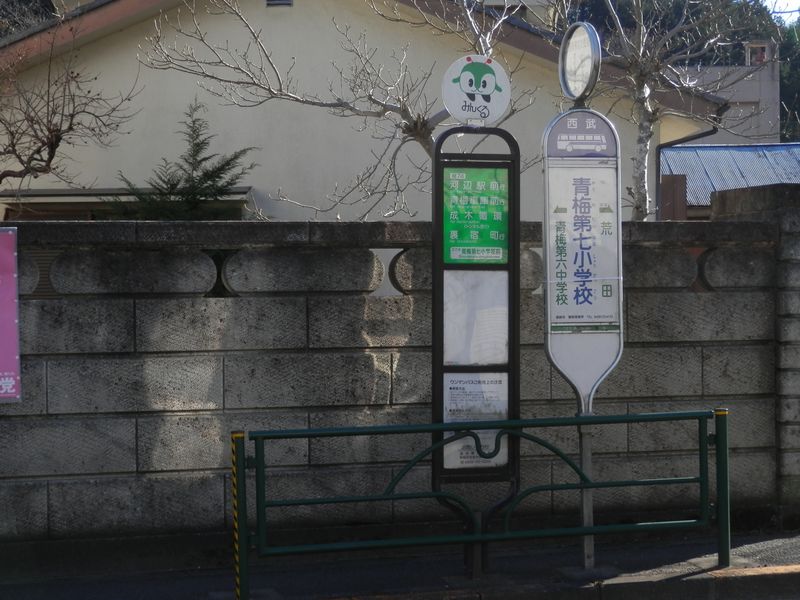 青梅第七小学校バス停