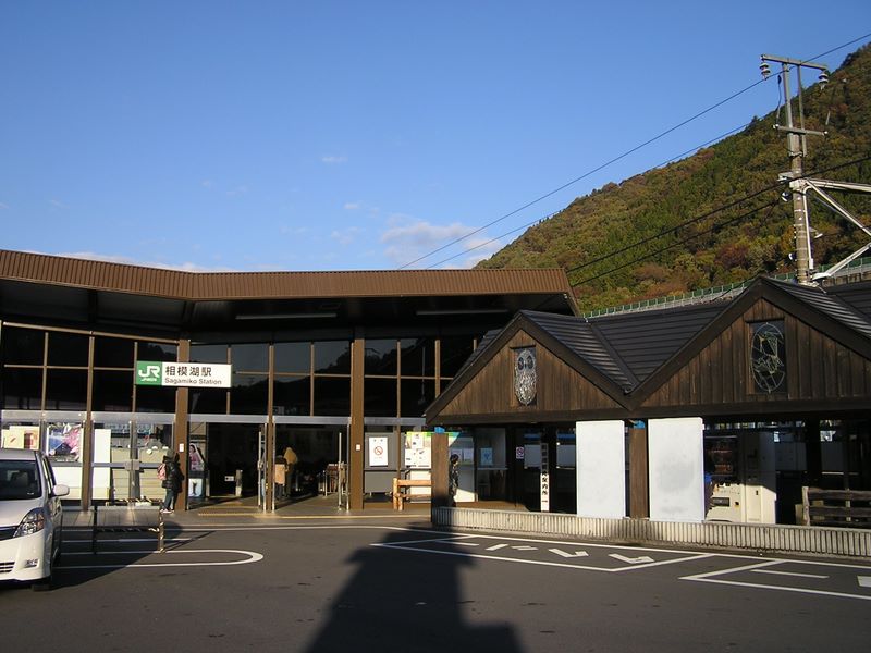 相模湖から城山・高尾山 -- 相模湖駅