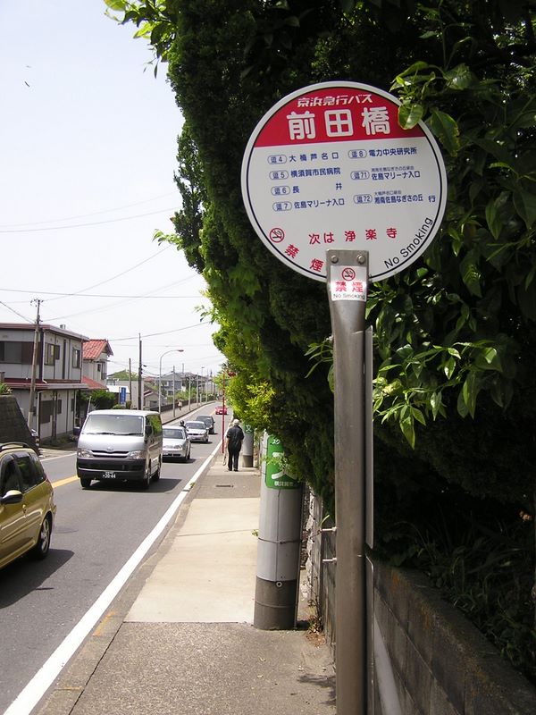 大楠山 -- 前田橋まで、逗子駅から大人３６０円だった