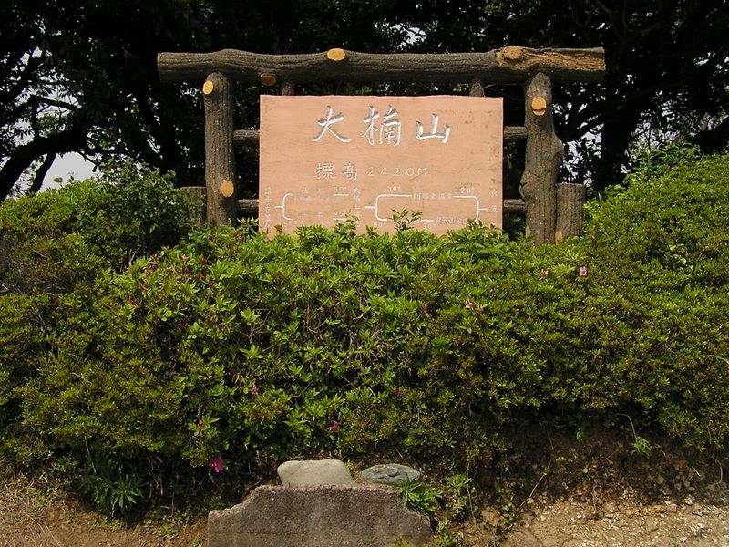 大楠山 -- 大楠山に到着