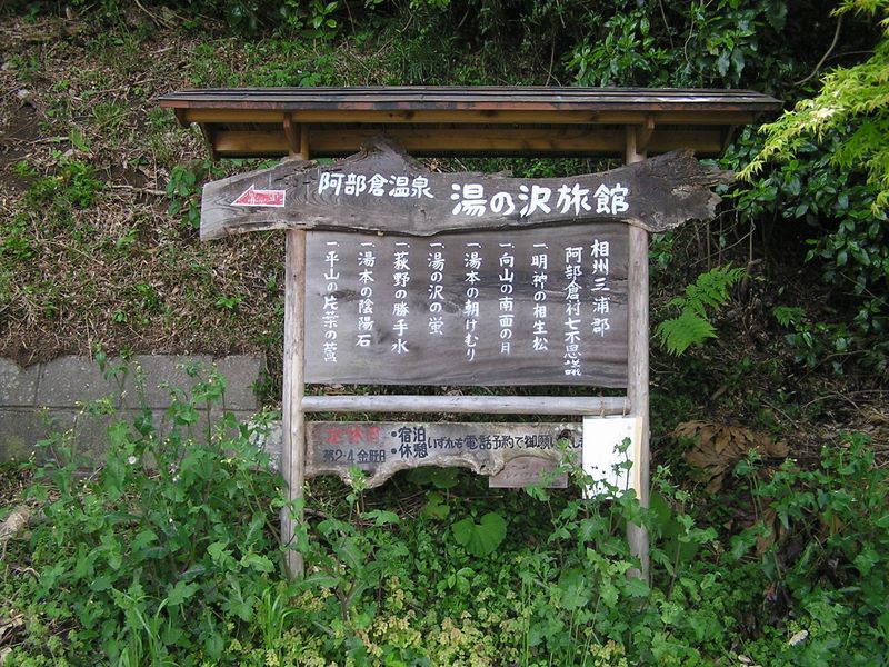 大楠山 -- 阿部倉温泉入口を素通りする