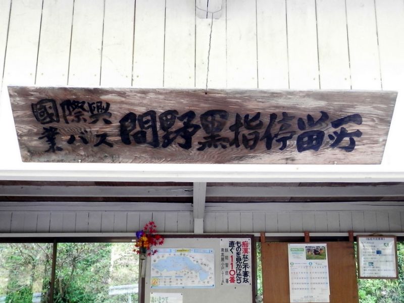 間野黒指バス停