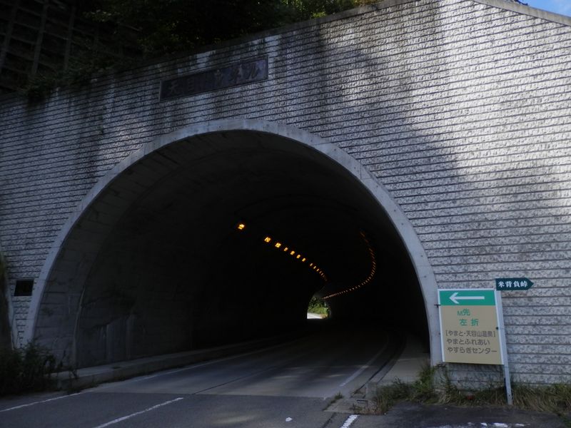 大きな天目トンネルに入る