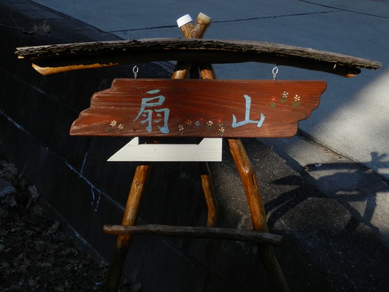 扇山 -- こんな手の込んだ道標も