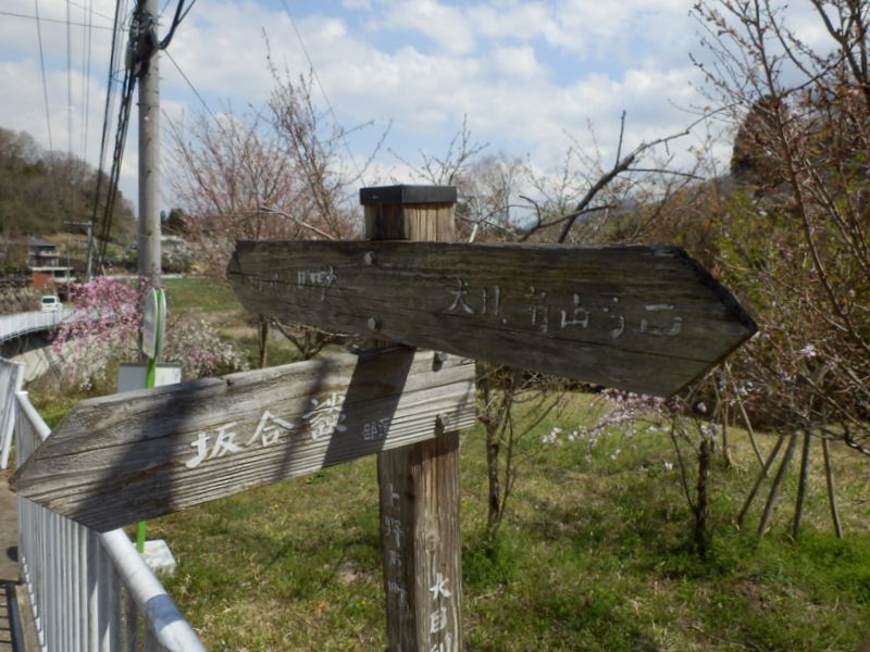 「談合坂」は部落名