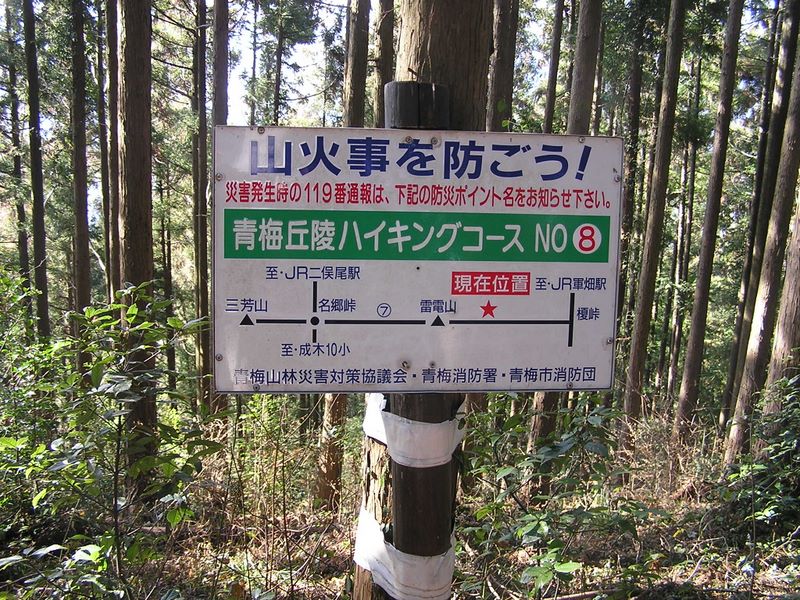 青梅丘陵 -- 防災ポイント8番