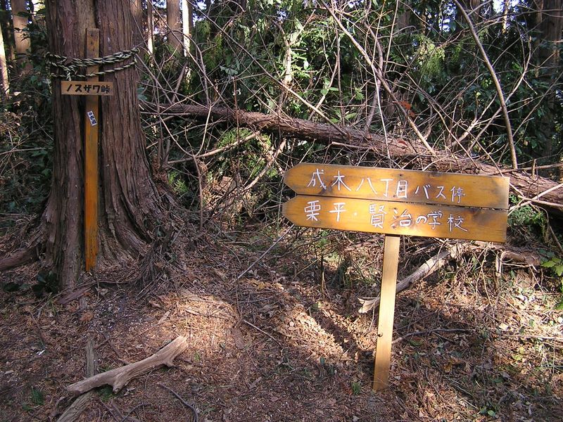 青梅丘陵 -- ノスザワ峠