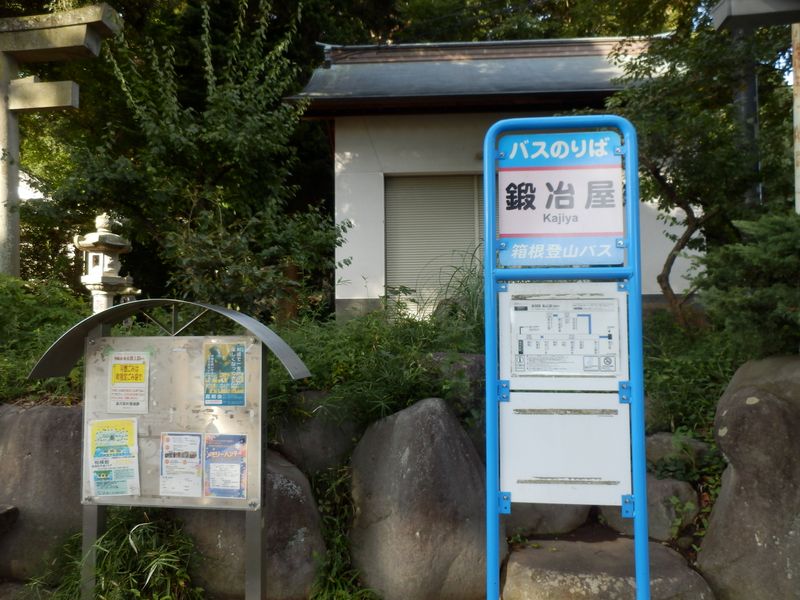 鍛冶屋バス停に帰還