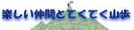 楽しい仲間とてくてく山歩