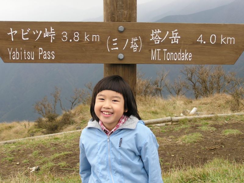 丹沢 三ノ塔 -- 背の高さが分ります