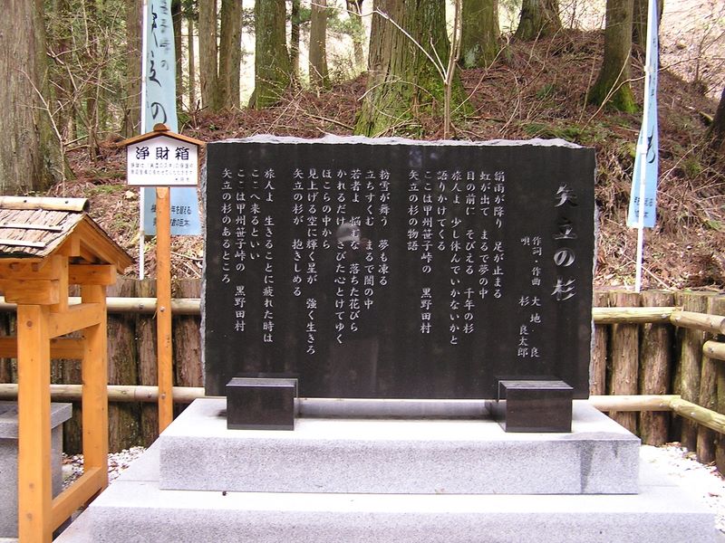 笹子雁ケ腹摺山 -- 「矢立の杉」歌碑