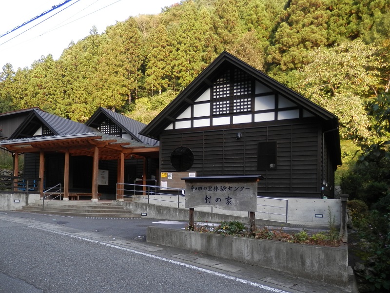 和田の里体験センター「村の家」