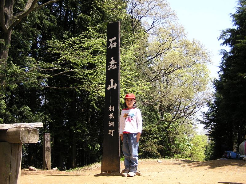 石老山 -- 山頂到着