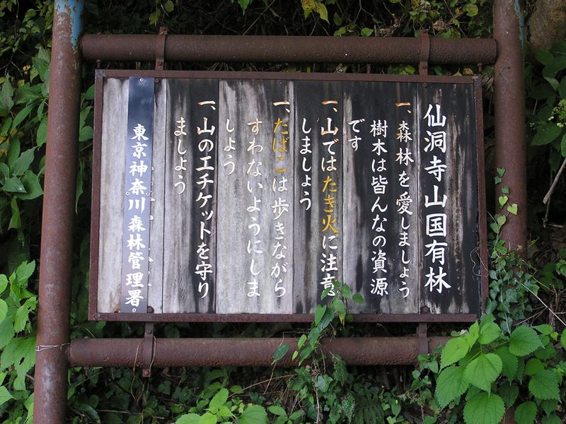 仙洞寺山 -- ありきたりの看板だが、この反対側の眺望がすばらしい