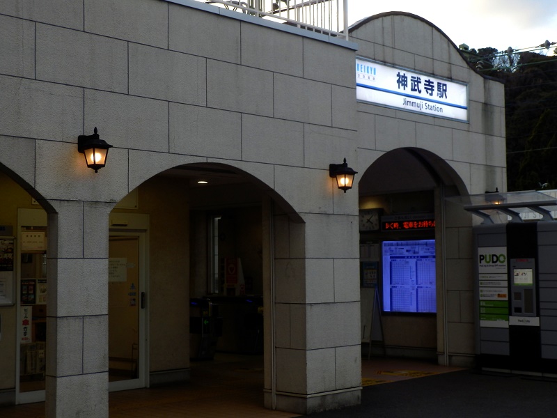 神武寺駅
