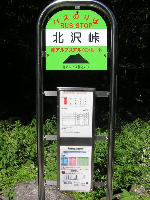 仙丈ヶ岳 -- 戸台口行きバスのりば