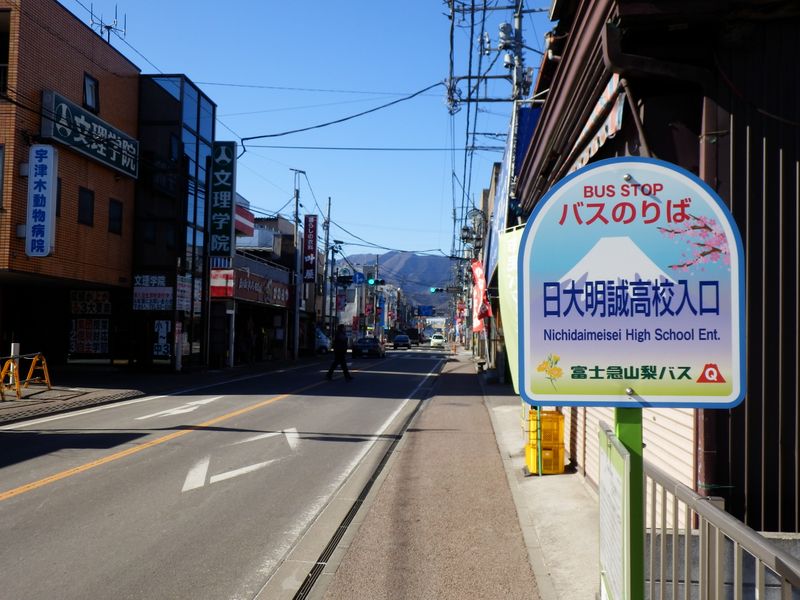 日大明誠高校入口でゴールイン